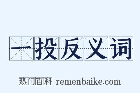 一投反义词是什么意思的图片